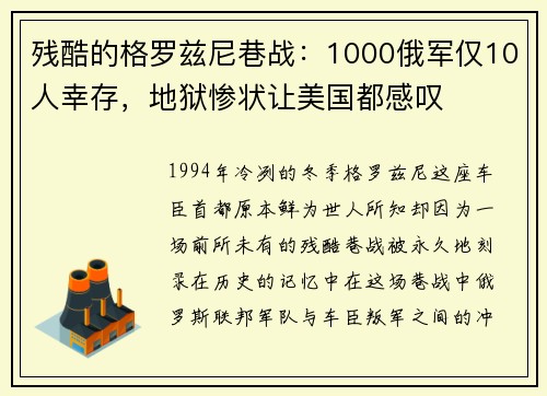 残酷的格罗兹尼巷战：1000俄军仅10人幸存，地狱惨状让美国都感叹