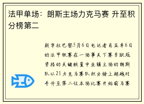 法甲单场：朗斯主场力克马赛 升至积分榜第二