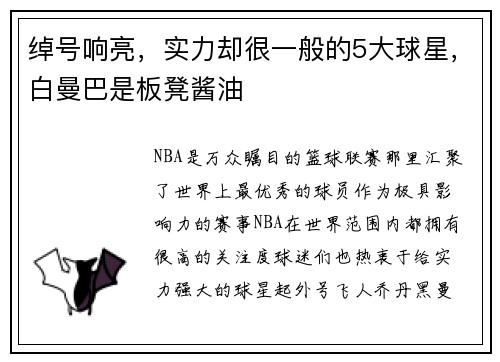 绰号响亮，实力却很一般的5大球星，白曼巴是板凳酱油