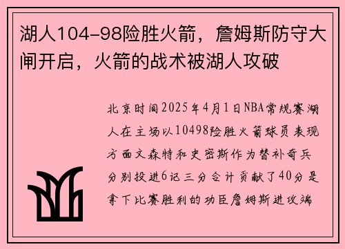 湖人104-98险胜火箭，詹姆斯防守大闸开启，火箭的战术被湖人攻破