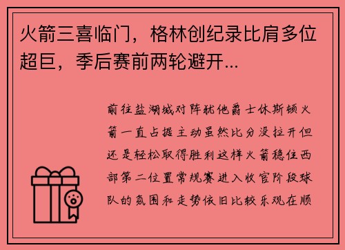 火箭三喜临门，格林创纪录比肩多位超巨，季后赛前两轮避开...