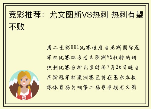 竞彩推荐：尤文图斯VS热刺 热刺有望不败