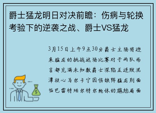 爵士猛龙明日对决前瞻：伤病与轮换考验下的逆袭之战、爵士VS猛龙