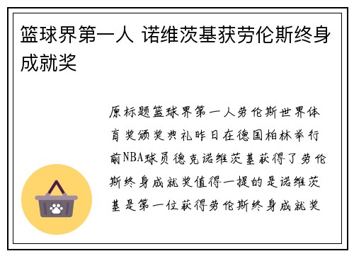 篮球界第一人 诺维茨基获劳伦斯终身成就奖