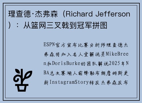 理查德·杰弗森（Richard Jefferson）：从篮网三叉戟到冠军拼图