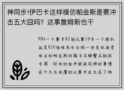 神同步!伊巴卡这样模仿帕金斯是要冲击五大囧吗？这事詹姆斯也干