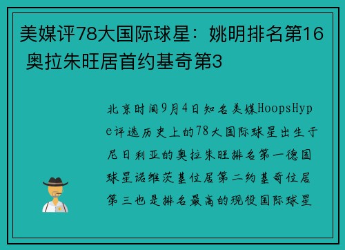 美媒评78大国际球星：姚明排名第16 奥拉朱旺居首约基奇第3