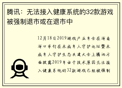 腾讯：无法接入健康系统的32款游戏被强制退市或在退市中