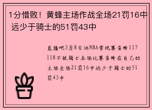 1分惜败！黄蜂主场作战全场21罚16中 远少于骑士的51罚43中