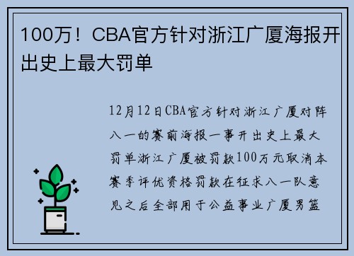 100万！CBA官方针对浙江广厦海报开出史上最大罚单
