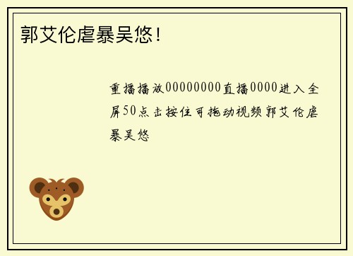 郭艾伦虐暴吴悠！