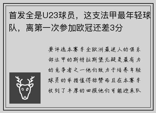 首发全是U23球员，这支法甲最年轻球队，离第一次参加欧冠还差3分