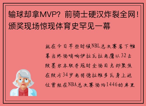 输球却拿MVP？前骑士硬汉炸裂全网！颁奖现场惊现体育史罕见一幕