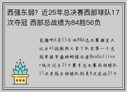西强东弱？近25年总决赛西部球队17次夺冠 西部总战绩为84胜56负