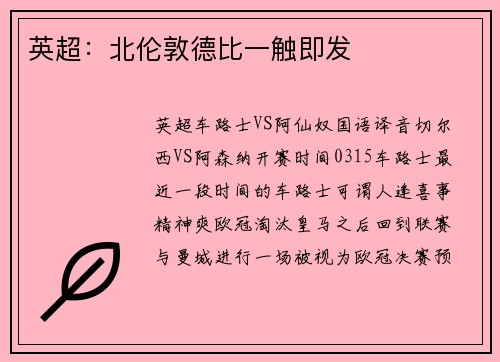 英超：北伦敦德比一触即发