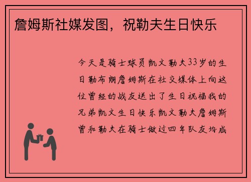 詹姆斯社媒发图，祝勒夫生日快乐