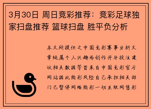 3月30日 周日竞彩推荐：竞彩足球独家扫盘推荐 篮球扫盘 胜平负分析
