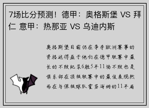 7场比分预测！德甲：奥格斯堡 VS 拜仁 意甲：热那亚 VS 乌迪内斯