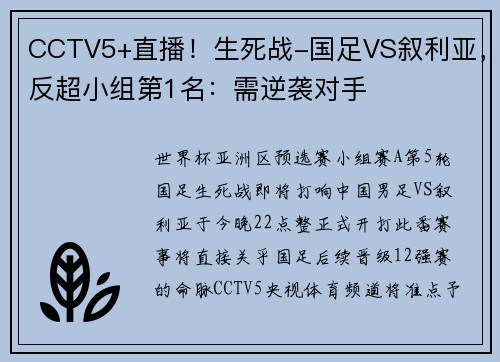 CCTV5+直播！生死战-国足VS叙利亚，反超小组第1名：需逆袭对手