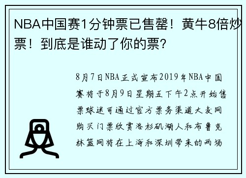 NBA中国赛1分钟票已售罄！黄牛8倍炒票！到底是谁动了你的票？