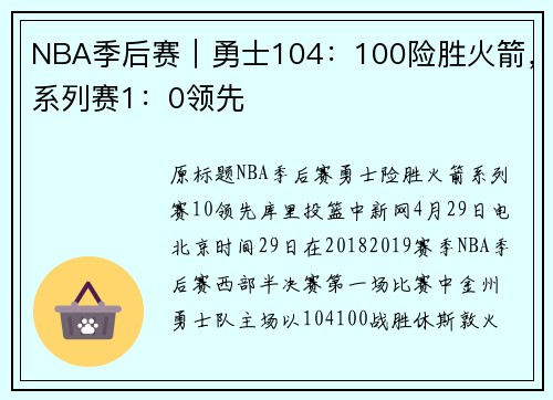 NBA季后赛｜勇士104：100险胜火箭，系列赛1：0领先