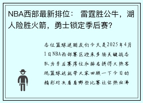 NBA西部最新排位： 雷霆胜公牛，湖人险胜火箭，勇士锁定季后赛？