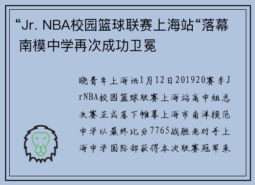 “Jr. NBA校园篮球联赛上海站“落幕 南模中学再次成功卫冕