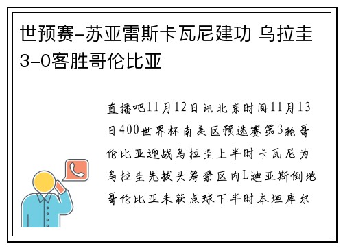 世预赛-苏亚雷斯卡瓦尼建功 乌拉圭3-0客胜哥伦比亚