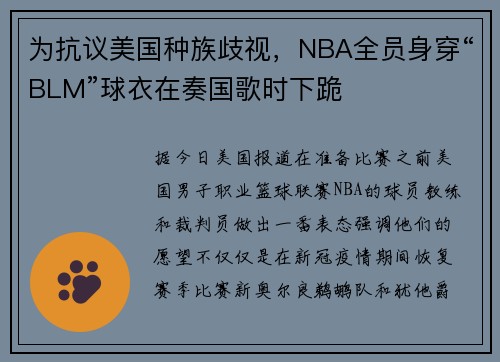 为抗议美国种族歧视，NBA全员身穿“BLM”球衣在奏国歌时下跪