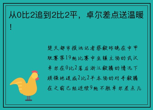 从0比2追到2比2平，卓尔差点送温暖！