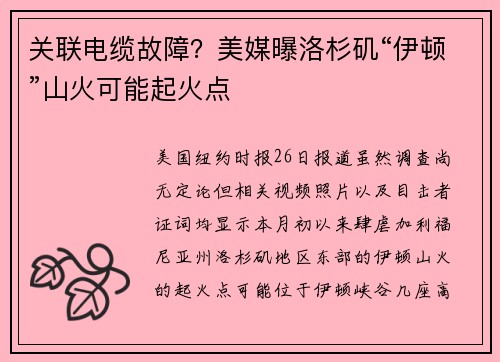 关联电缆故障？美媒曝洛杉矶“伊顿”山火可能起火点