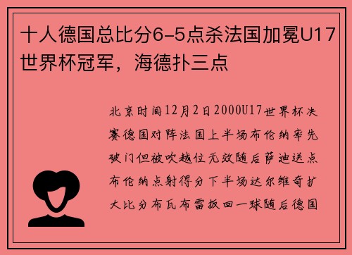 十人德国总比分6-5点杀法国加冕U17世界杯冠军，海德扑三点