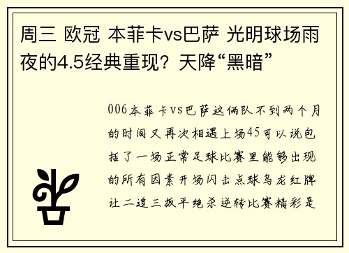 周三 欧冠 本菲卡vs巴萨 光明球场雨夜的4.5经典重现？天降“黑暗”