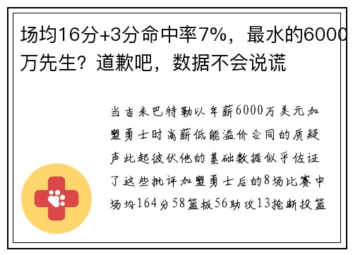 场均16分+3分命中率7%，最水的6000万先生？道歉吧，数据不会说谎