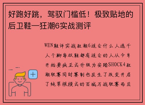 好跑好跳，驾驭门槛低！极致贴地的后卫鞋—狂潮6实战测评️