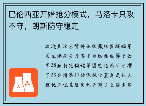 巴伦西亚开始抢分模式，马洛卡只攻不守，朗斯防守稳定