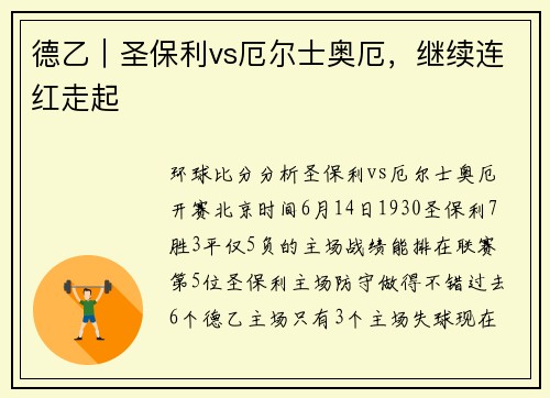 德乙｜圣保利vs厄尔士奥厄，继续连红走起