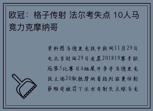 欧冠：格子传射 法尔考失点 10人马竞力克摩纳哥