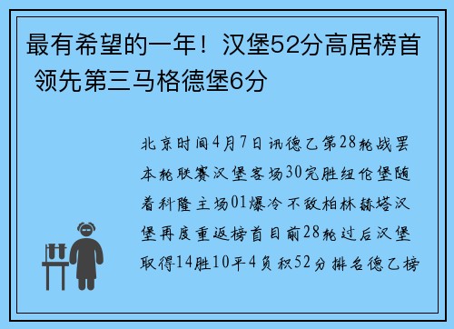 最有希望的一年！汉堡52分高居榜首 领先第三马格德堡6分