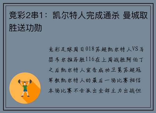 竞彩2串1：凯尔特人完成通杀 曼城取胜送功勋
