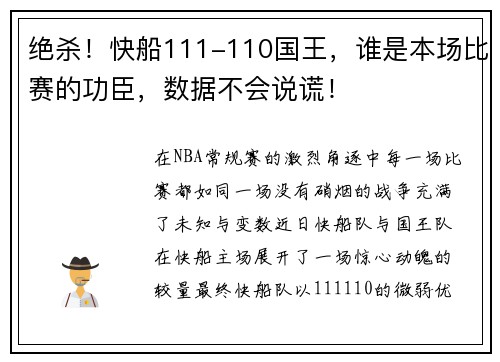 绝杀！快船111-110国王，谁是本场比赛的功臣，数据不会说谎！
