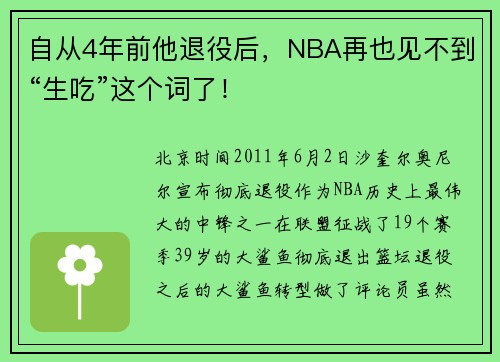 自从4年前他退役后，NBA再也见不到“生吃”这个词了！