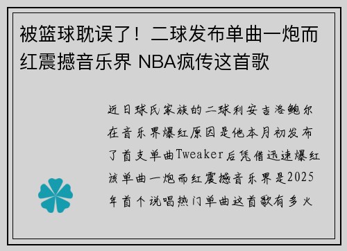 被篮球耽误了！二球发布单曲一炮而红震撼音乐界 NBA疯传这首歌