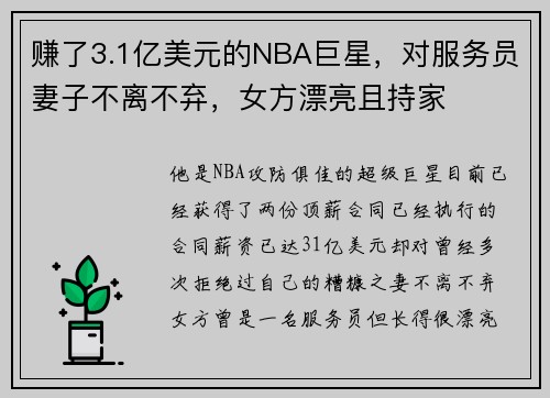 赚了3.1亿美元的NBA巨星，对服务员妻子不离不弃，女方漂亮且持家