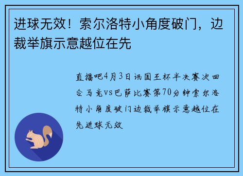 进球无效！索尔洛特小角度破门，边裁举旗示意越位在先
