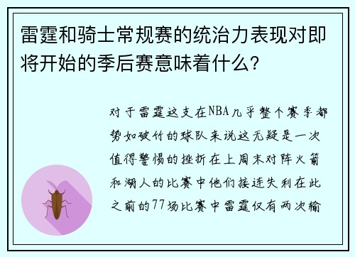 雷霆和骑士常规赛的统治力表现对即将开始的季后赛意味着什么？