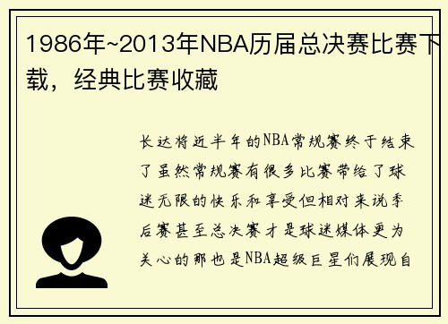 1986年~2013年NBA历届总决赛比赛下载，经典比赛收藏