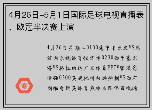 4月26日-5月1日国际足球电视直播表，欧冠半决赛上演