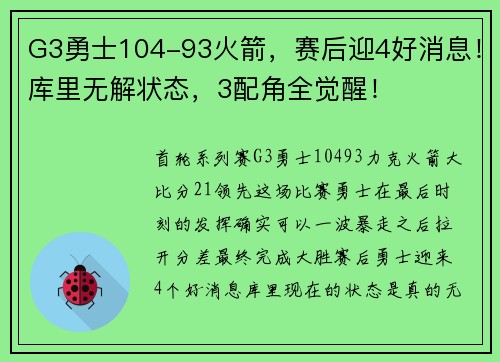 G3勇士104-93火箭，赛后迎4好消息！库里无解状态，3配角全觉醒！