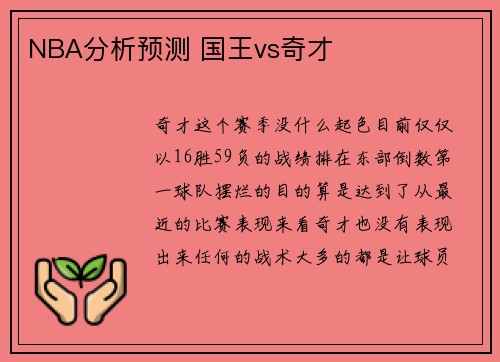 NBA分析预测 国王vs奇才